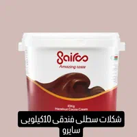 شکلات سطلی فندقی وکلاسیک 10کیلوئی(نوتلا)و(کاتلا)