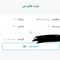بلیت بازی استقلال