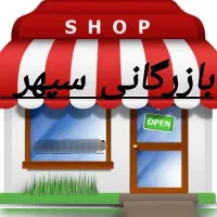 بازرگانی سپهر