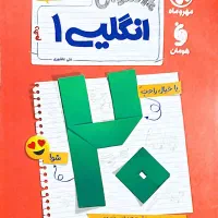 کتاب کمک درسی زبان دهم بیست پک مهر و ماه