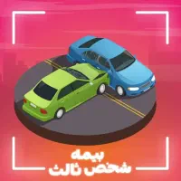 بیمه ثالث قسطی