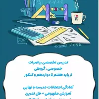 معلم ریاضی ،هفتم تا دوازدهم و کنکور