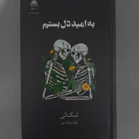 رمان امید دلبستم