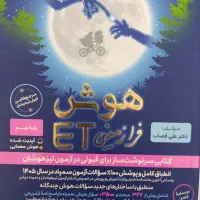 کتاب هوش فرازمینی ای تی نهم