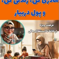 دوست دارید اموزش ببین درامد داشته باش