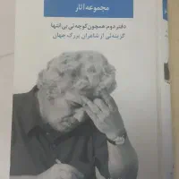 مجموعه آثار احمد شاملو دفتر دوم