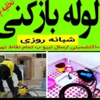 لوله بازکنی»همسـایه«کل گیلان شبانه روزی۲۰دقیقه ای