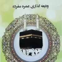 فیش حج عمره شش عدد