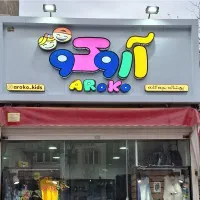 تابلو فروشگاه فانتزی