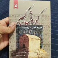 کتاب کوروش کبیر