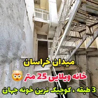 خانه ویلایی 3طبقه 2سرویس خراسان/خاوران/دولاب/تفرشی|فروش خانه و ویلا|تهران, طیب|دیوار