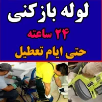 لوله بازکنی بنیاد صدوقی جمهوری دورشهر هنرستان سمیه|خدمات پیشه و مهارت|قم, یزدان‌شهر|دیوار