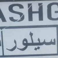 گاز پنج شعله|اجاق گاز و لوازم برقی پخت‌وپز|شیراز, کوشک میدان|دیوار