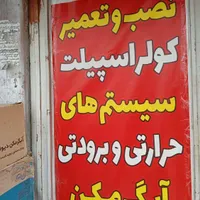 تعمیرات کولر  اسپیلت. نصب . شارژ گاز.