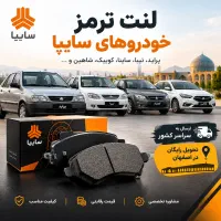 فروش لنت ترمز پراید و خودروهای سایپا (قیمت مناسب)