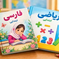 تدریس خصوصی دانش آموزان ابتدایی