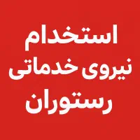 استخدام نیروی خدماتی رستوران