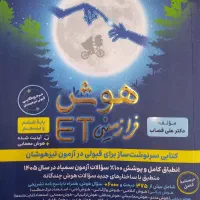 کتاب هوش فرازمینی ET پنجم و ششم قبولی در تیزهوشان