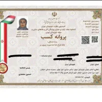 اخذ مجوز کسب و کار در کمترین زمان(پروانه کسب)