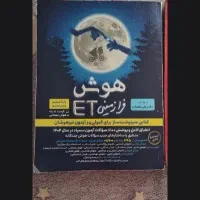 کتابهای هوش کمپلکس و هوش فرازمینی ET|کتاب و مجله آموزشی|شیراز, گلشن|دیوار