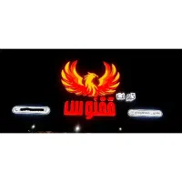 گیم نت ققنوس نوشهر