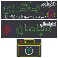 دنیای باتری روژ خودرو و ...|قطعات یدکی و لوازم جانبی|مریوان, |دیوار