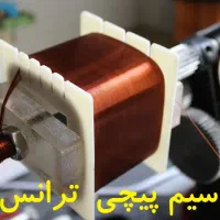 سیم پیچی انواع ترانس کاهنده و افزاینده