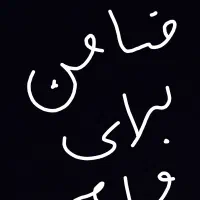 ضامن میخوام