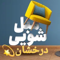 مبلشویی شستشو انواع مبل صندلی ها تشک با مواد نانو