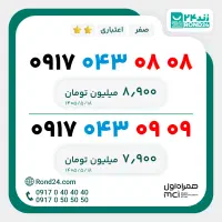 سیم کارت رند همراه اول شیراز XY XY کد 0917