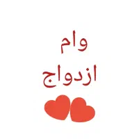 وام ازدواج