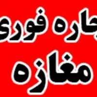 اجاره-مغازه