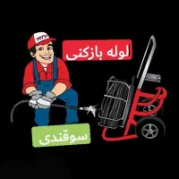 لوله بازکنی بافنربرقی ودستگاه اتومات (سوقندی)