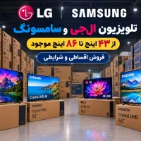 تلویزیون ال جی و سامسونگ اقساط بلند مدت