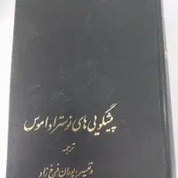 پیشگویی های نوستراداموس