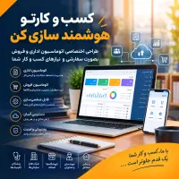 اتوماسیون اداری و فروش اختصاصی ( هوشمند سازی )