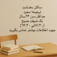 استخدامی سرپرست پانسیون آذریون