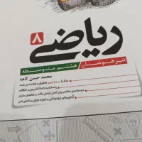کتاب ریاضی تیزهوشان هشتم کاهه