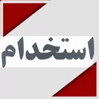 استخدام حسابدار،منشی و آبدارچی