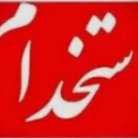 استخدام کارگر ساده و حرفهای