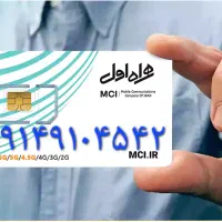 سیمکارت دایمی شماره قشنگ