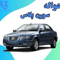 حواله سورن پلاس بنزینی