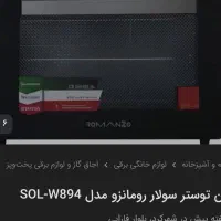 توستر برقی مارک رومانزو