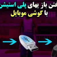 اجرا  بازی پلی ۲ از گوشی به فلش