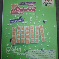 شیمی دوازدهم خیلی سبز