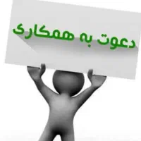 دعوت به همکاری مدیر فروش خانوم با تجربه