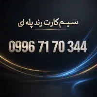 سیم کارت رند پله ای
