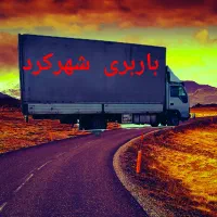 باربری شهرکرد حمل اثاث منزل کارگرجابجایی یخچال مبل