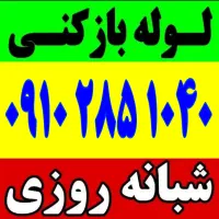 لوله‌بازکن ازگل سوهانک اقدسیه هروی نیاوران‌لویزان‌