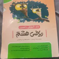 کتاب ریاضی هشتم انتشارت نهنگ